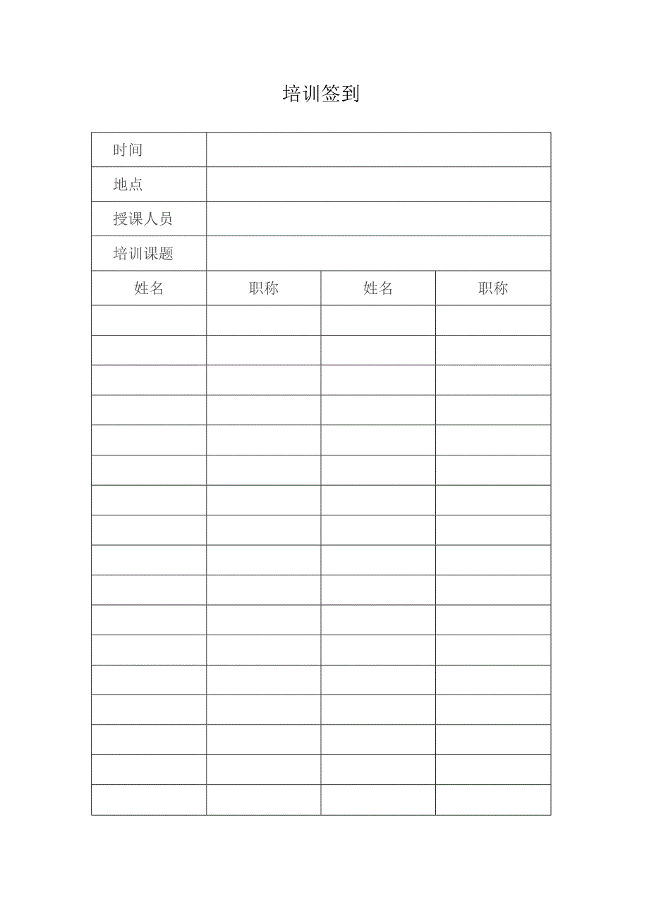 培训签到表格.docx_第1页