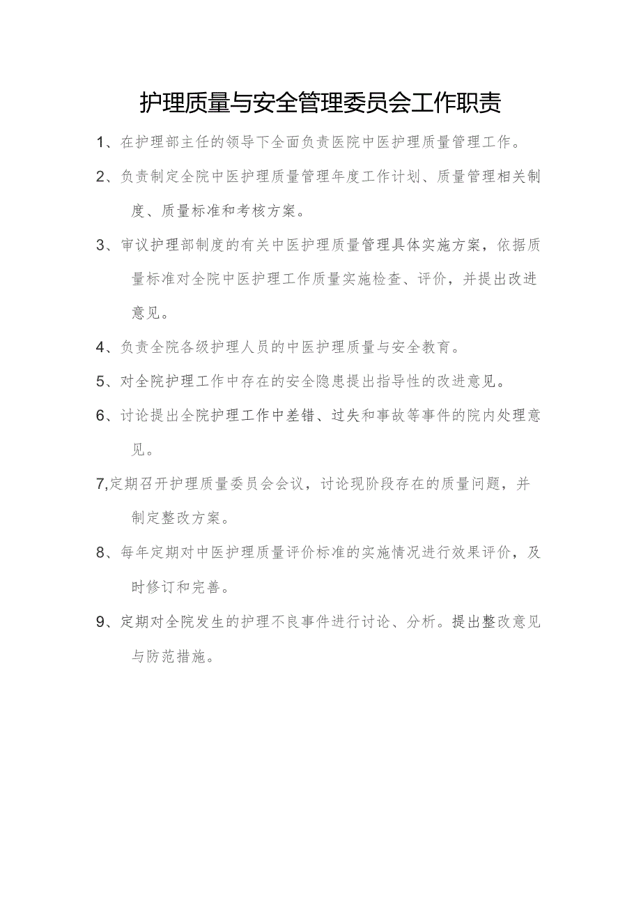 护理质量与安全管理委员会工作职责.docx_第1页