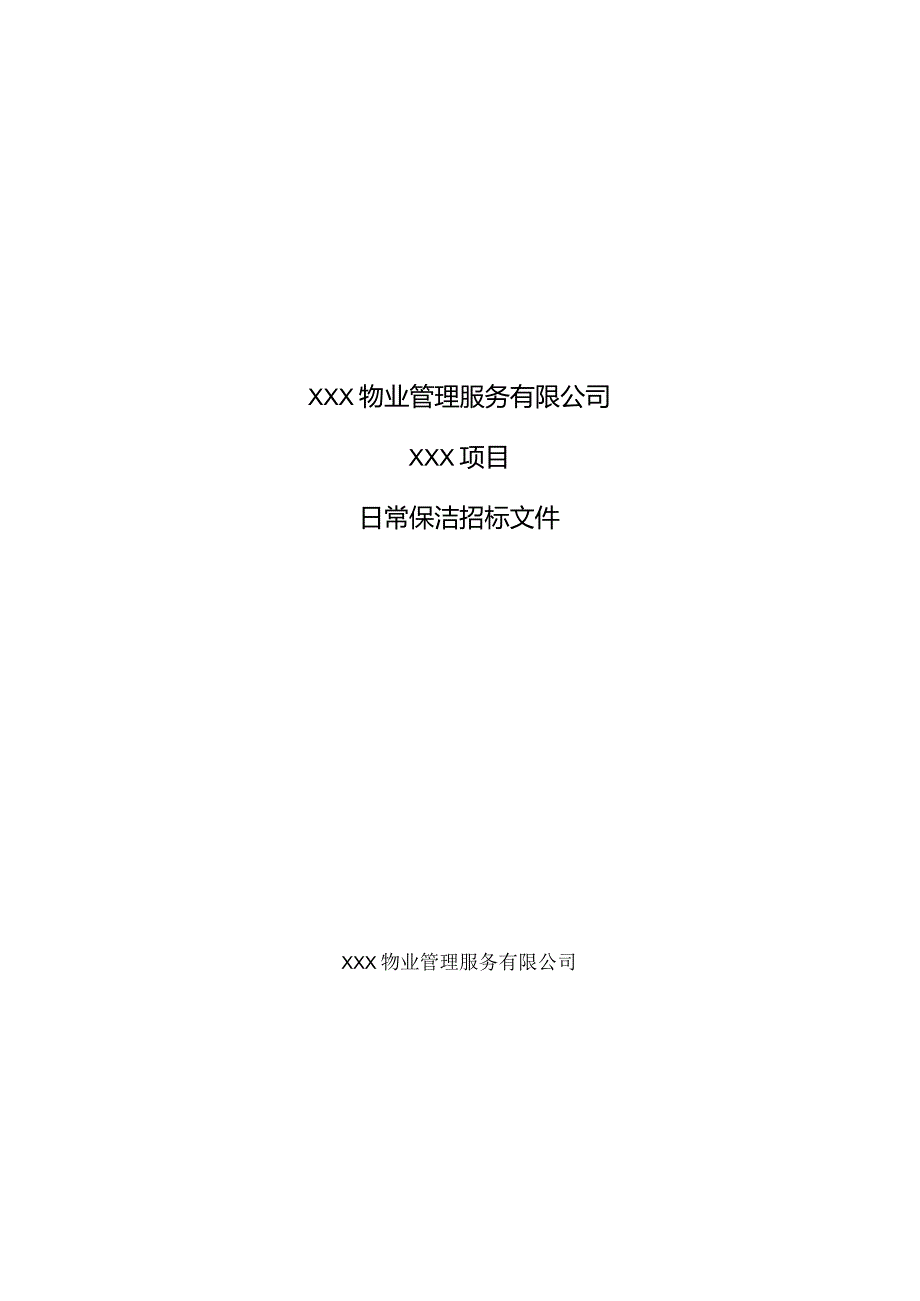 项目物业标书.docx_第1页