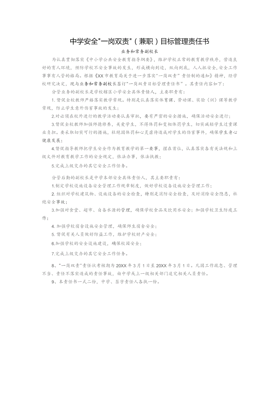 中学安全“一岗双责”（兼职）目标管理责任书（业务和常务副校长）.docx_第1页