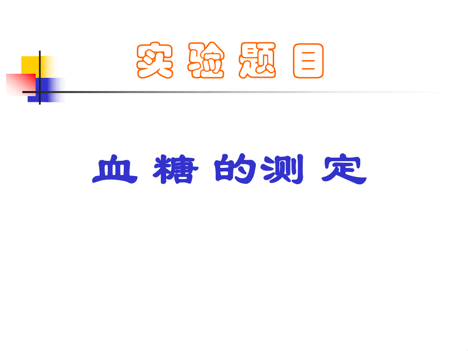 血糖的测 定　.ppt_第1页