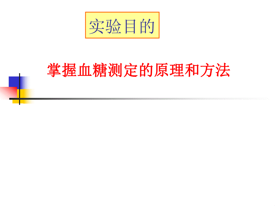 血糖的测 定　.ppt_第2页