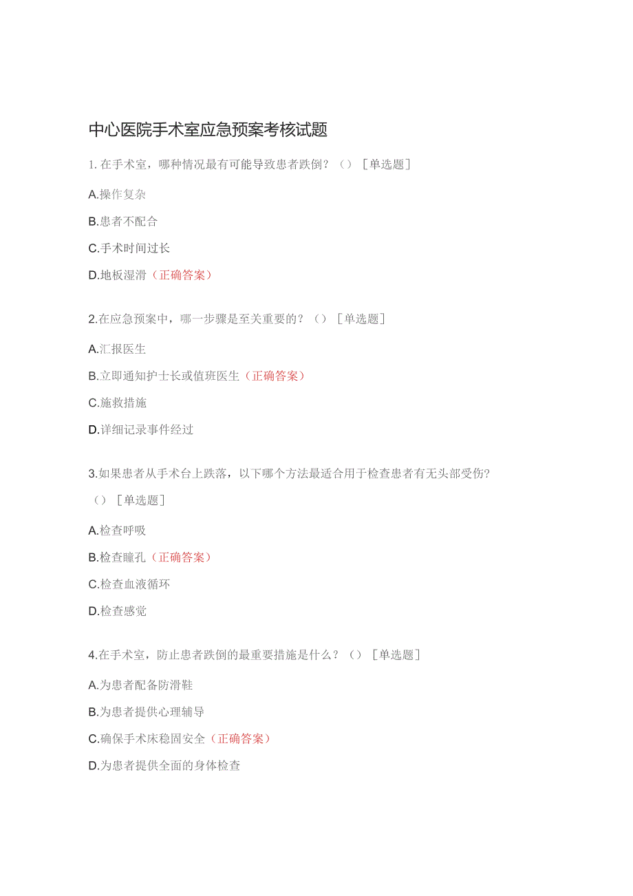 中心医院手术室应急预案考核试题.docx_第1页