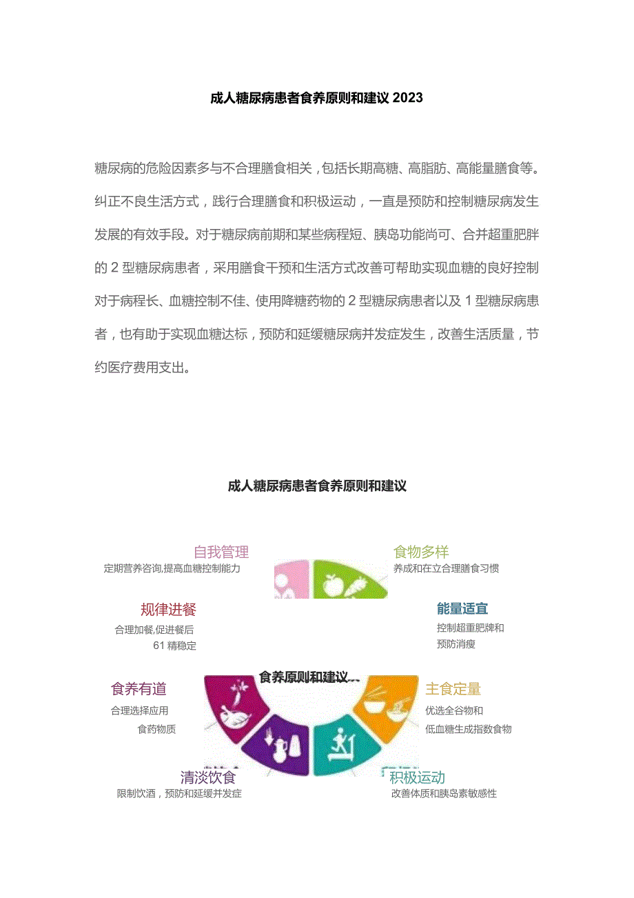 成人糖尿病患者食养原则和建议2023.docx_第1页