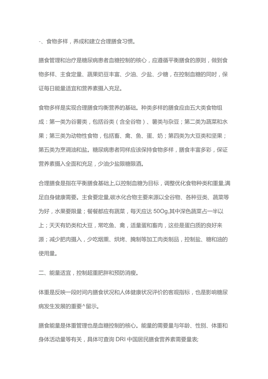 成人糖尿病患者食养原则和建议2023.docx_第3页