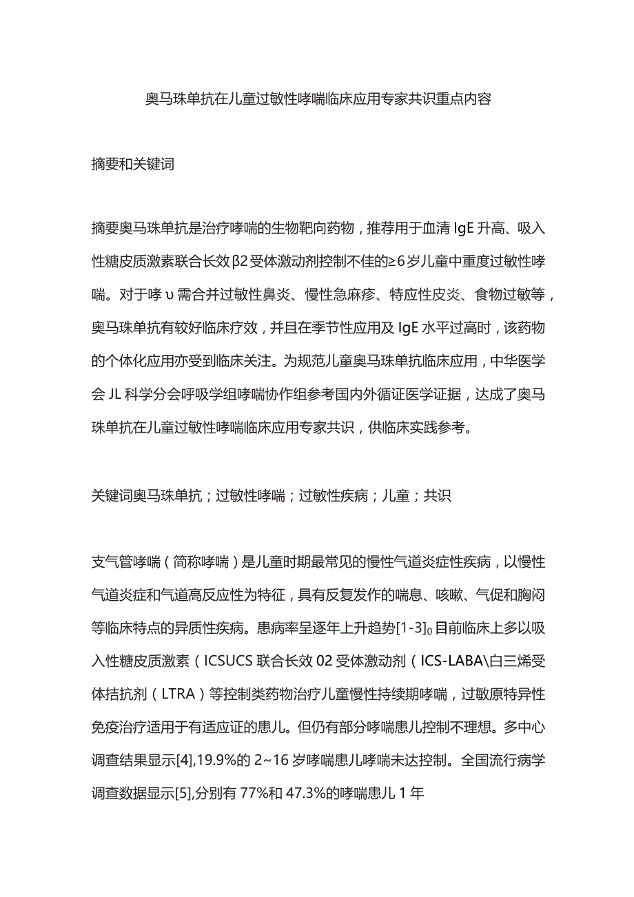 奥马珠单抗在儿童过敏性哮喘临床应用专家共识重点内容.docx_第1页