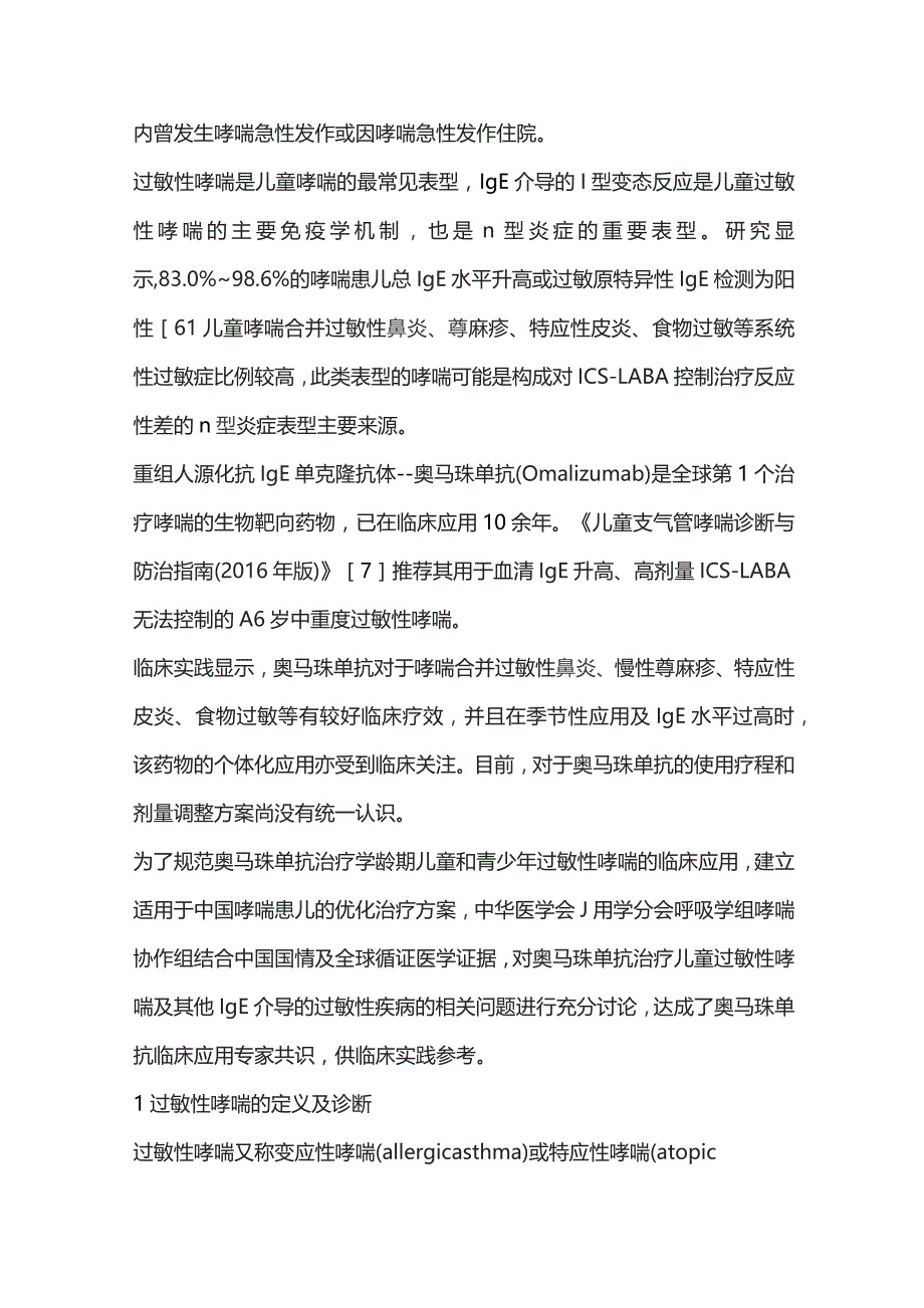 奥马珠单抗在儿童过敏性哮喘临床应用专家共识重点内容.docx_第2页