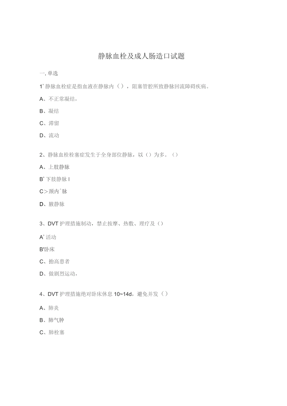 静脉血栓及成人肠造口试题.docx_第1页