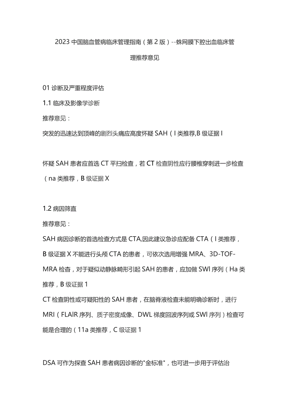 2023中国脑血管病临床管理指南（第2版）——蛛网膜下腔出血临床管理推荐意见.docx_第1页