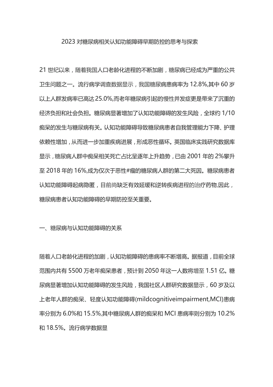 2023对糖尿病相关认知功能障碍早期防控的思考与探索.docx_第1页