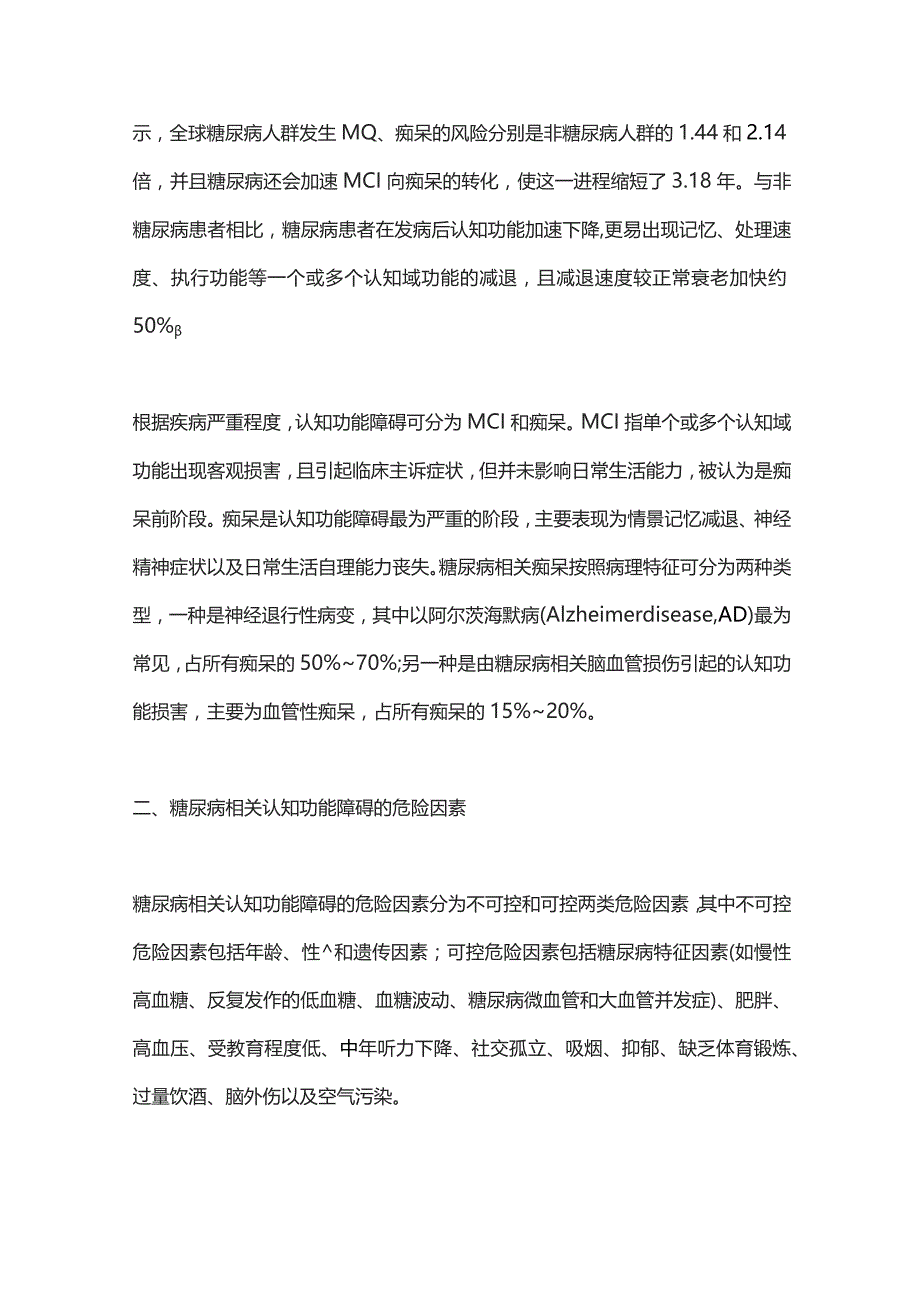 2023对糖尿病相关认知功能障碍早期防控的思考与探索.docx_第2页