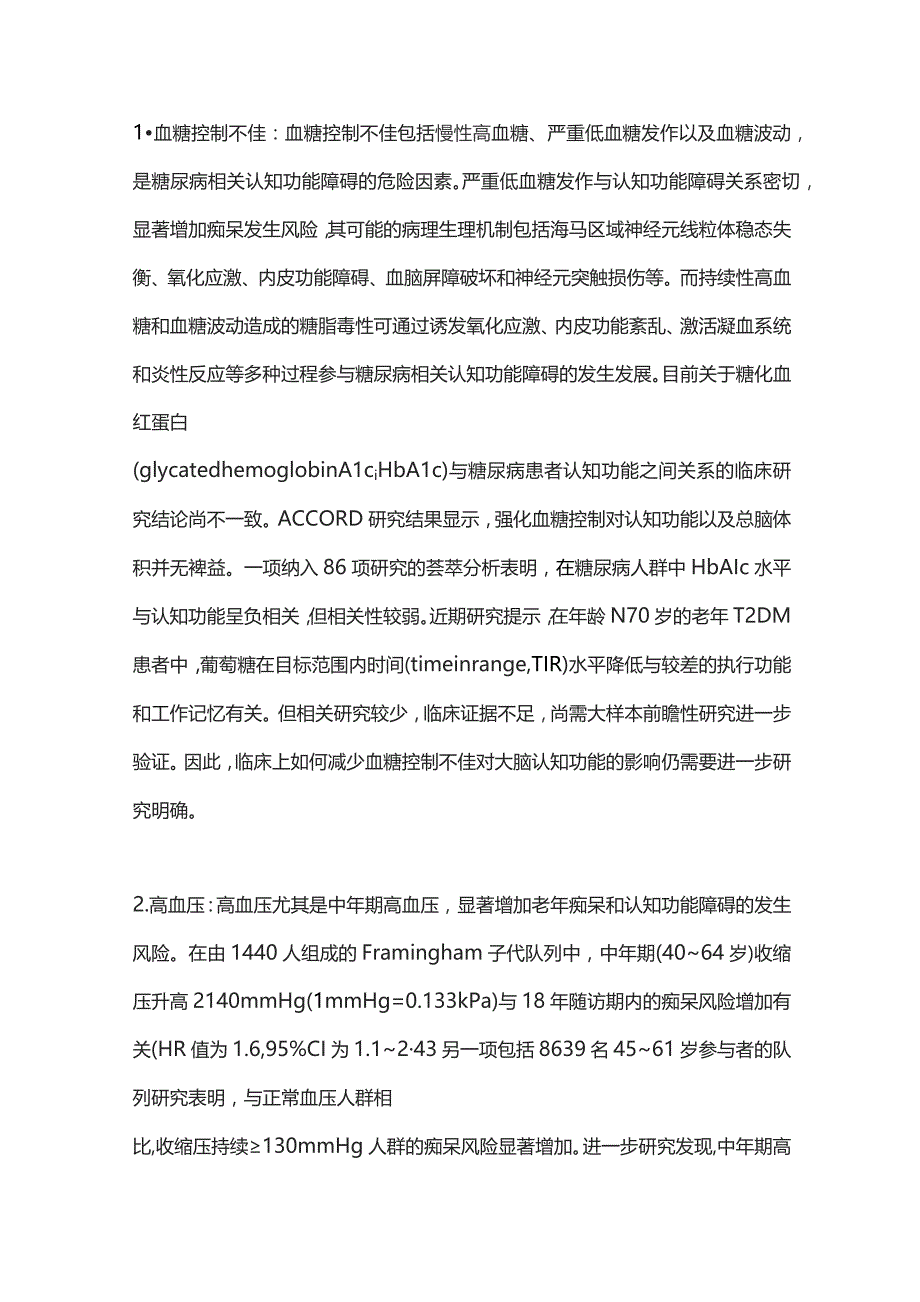 2023对糖尿病相关认知功能障碍早期防控的思考与探索.docx_第3页