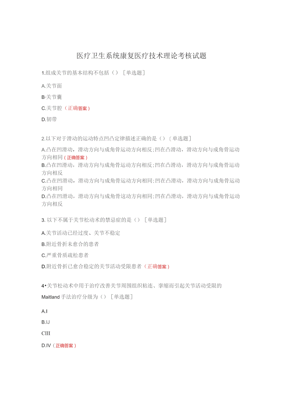 医疗卫生系统康复医疗技术理论考核试题.docx_第1页