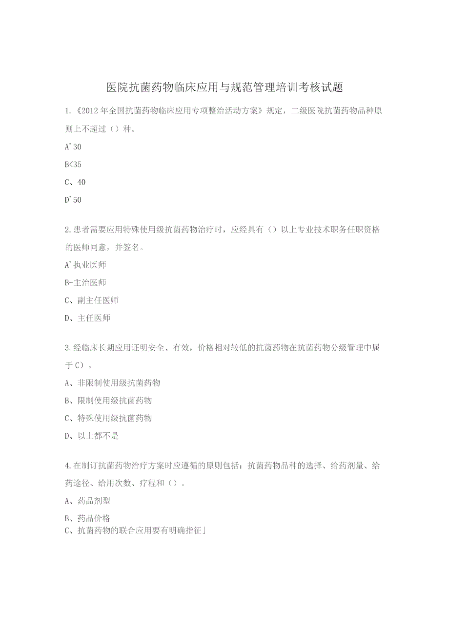 医院抗菌药物临床应用与规范管理培训考核试题.docx_第1页