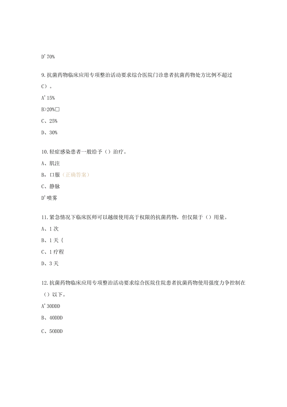 医院抗菌药物临床应用与规范管理培训考核试题.docx_第3页