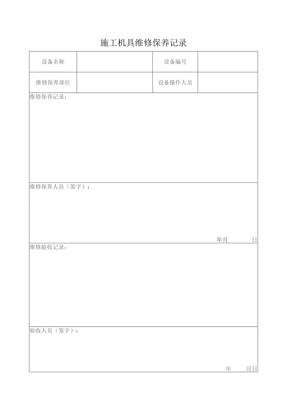 施工机具维修保养记录.docx_第1页