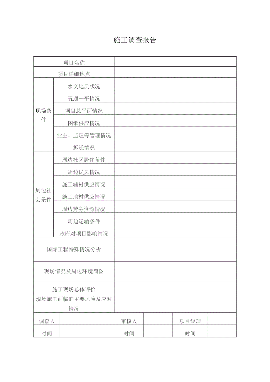 施工调查报告表.docx_第1页