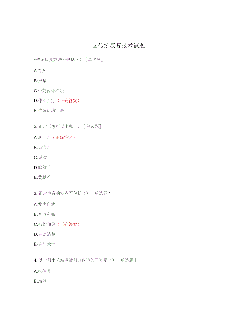 中国传统康复技术试题.docx_第1页