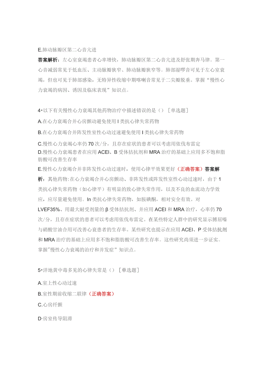 循环系统心力衰竭、心律失常试题.docx_第2页
