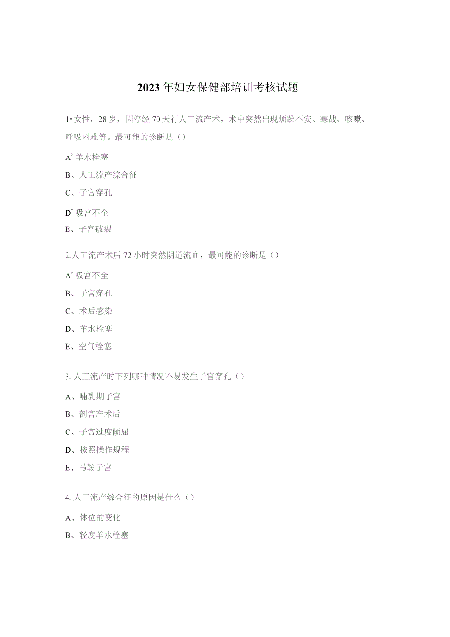 2023年妇女保健部培训考核试题.docx_第1页