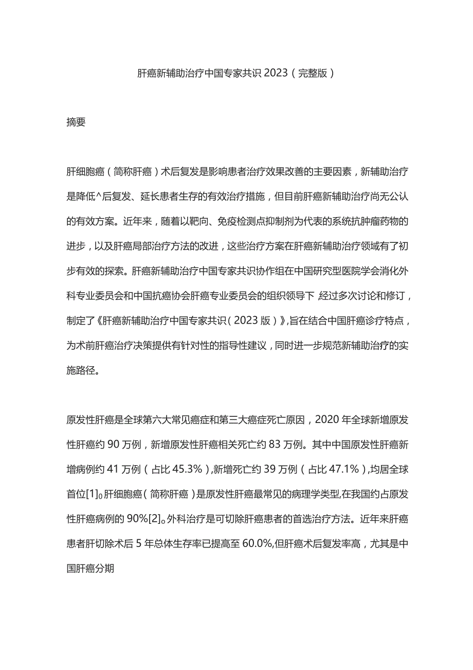 肝癌新辅助治疗中国专家共识2023（完整版）.docx_第1页