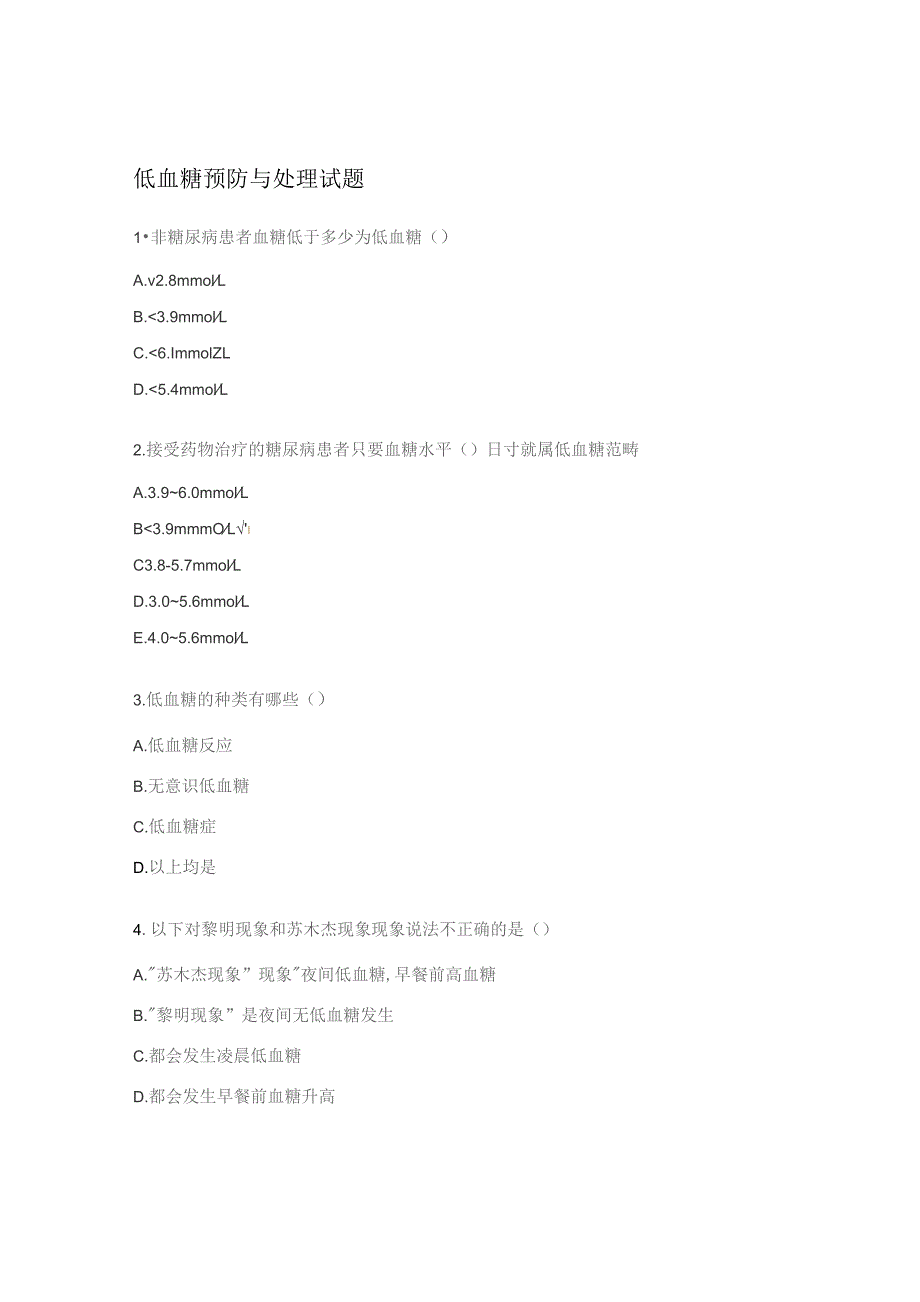 低血糖预防与处理试题.docx_第1页