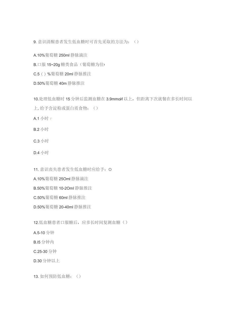 低血糖预防与处理试题.docx_第3页