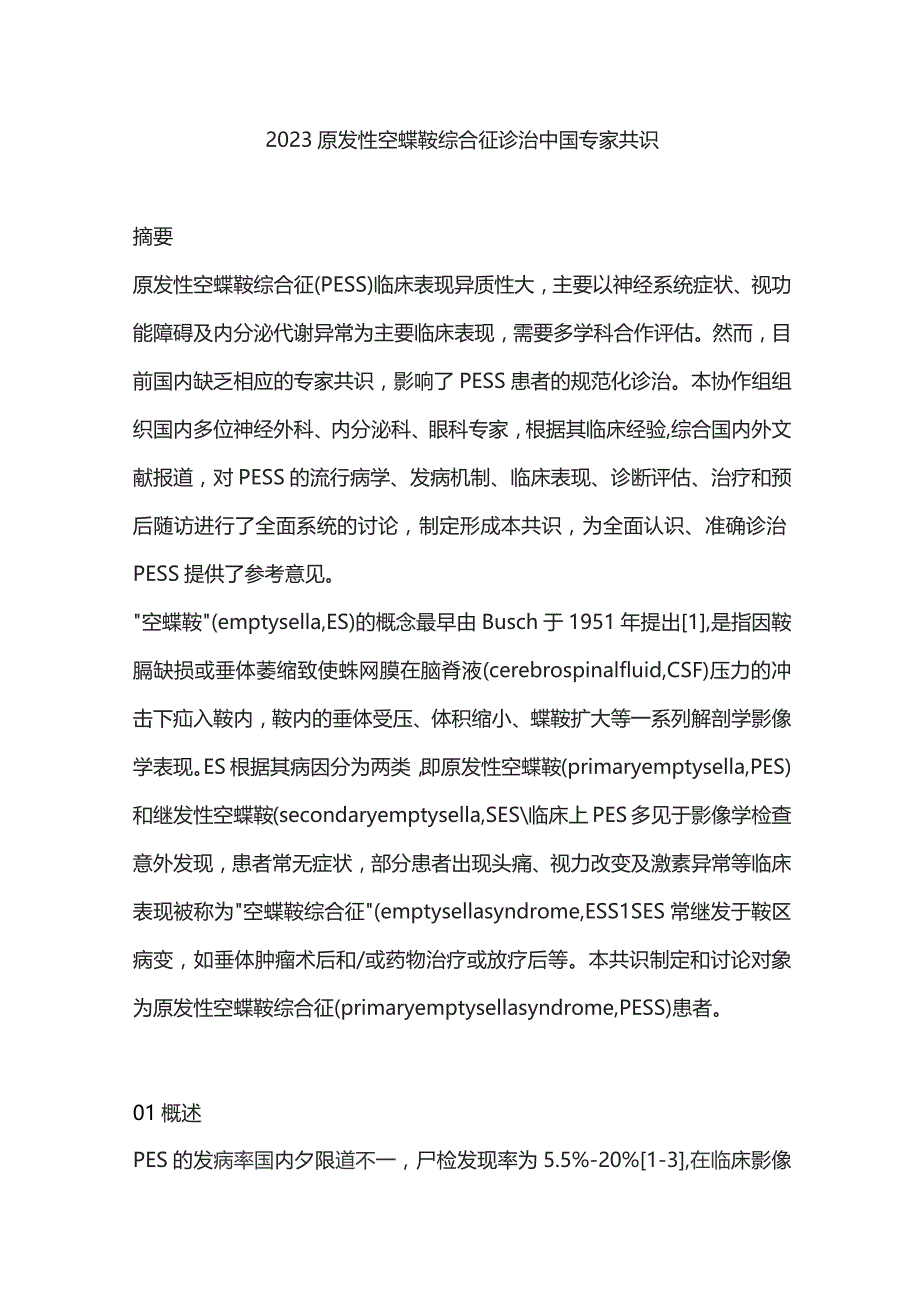 2023原发性空蝶鞍综合征诊治中国专家共识.docx_第1页