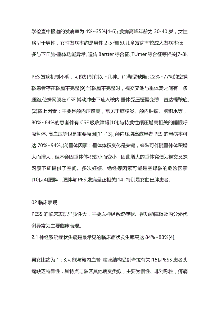 2023原发性空蝶鞍综合征诊治中国专家共识.docx_第2页