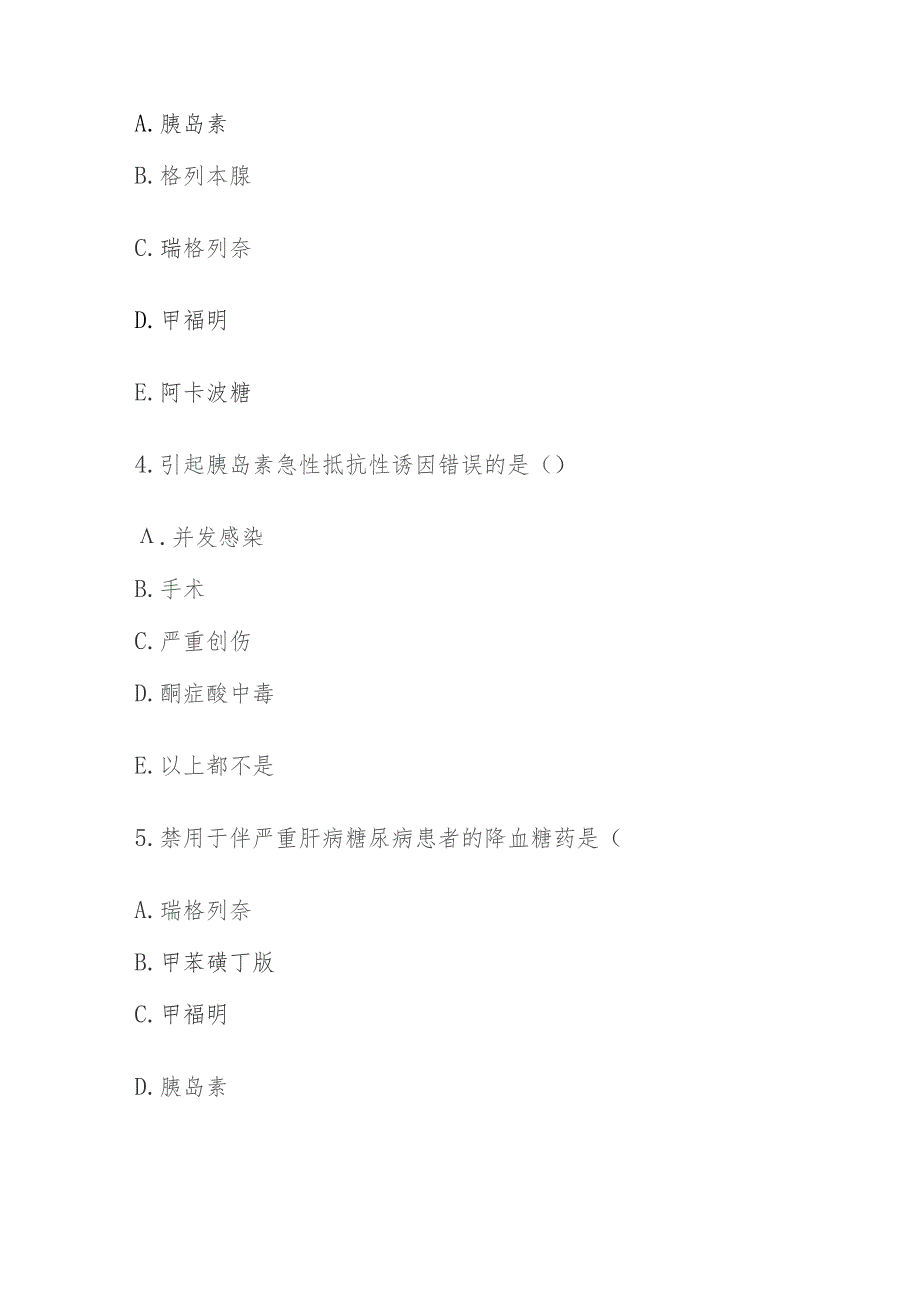 2023年内分泌及代谢疾病的临床用药考试题及答案.docx_第2页