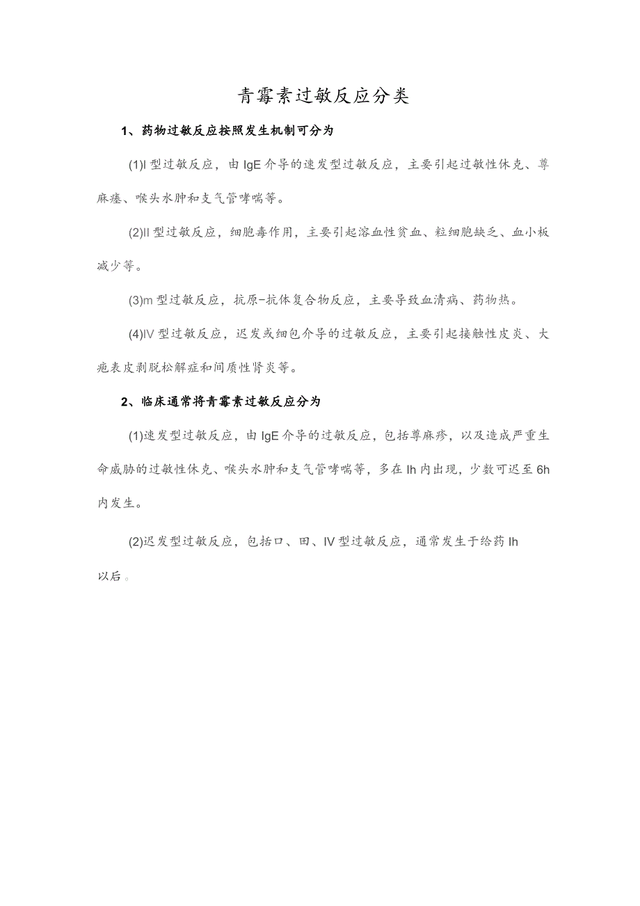 青霉素过敏反应分类.docx_第1页