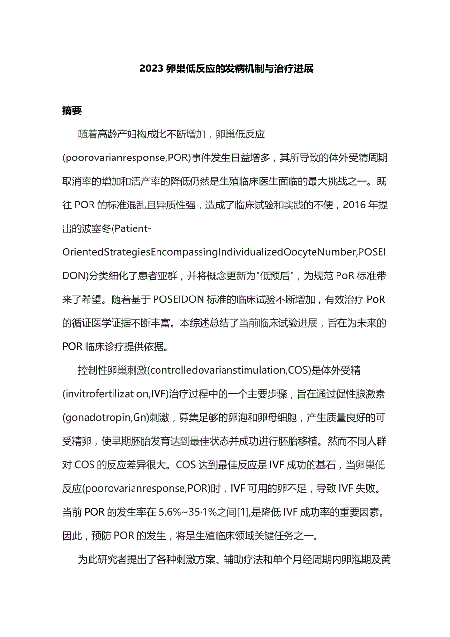 2023卵巢低反应的发病机制与治疗进展.docx_第1页