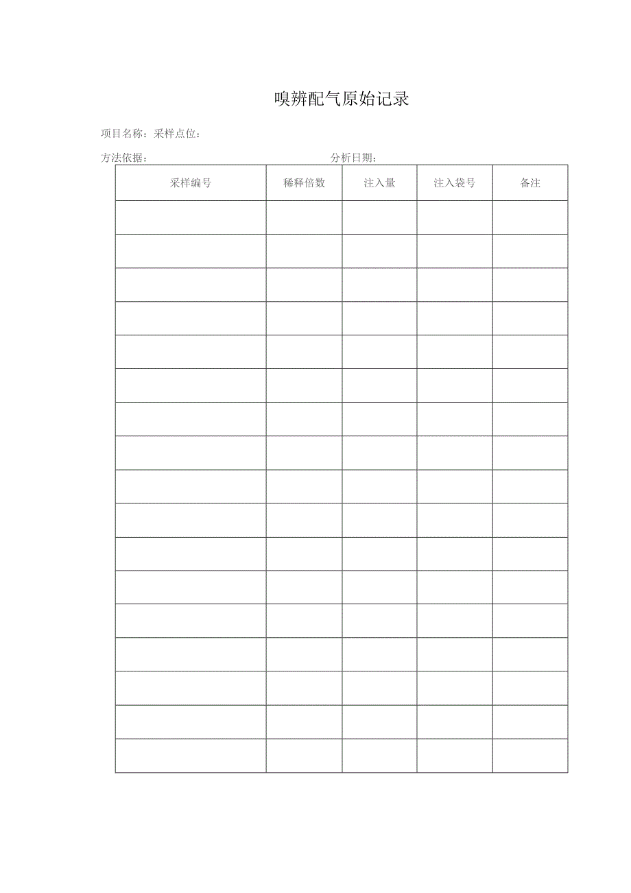 嗅辨配气原始记录表.docx_第1页