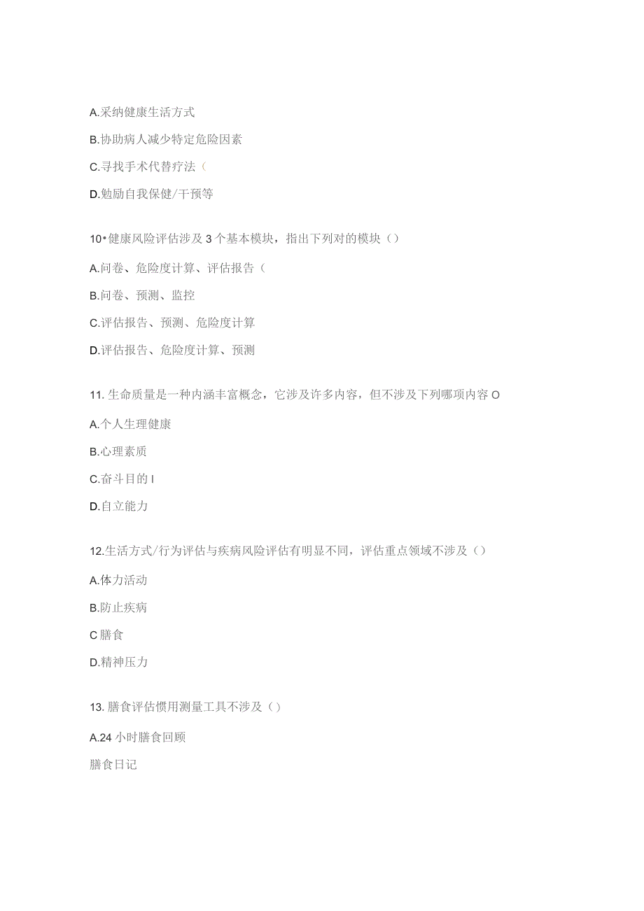健康管理师试题.docx_第3页