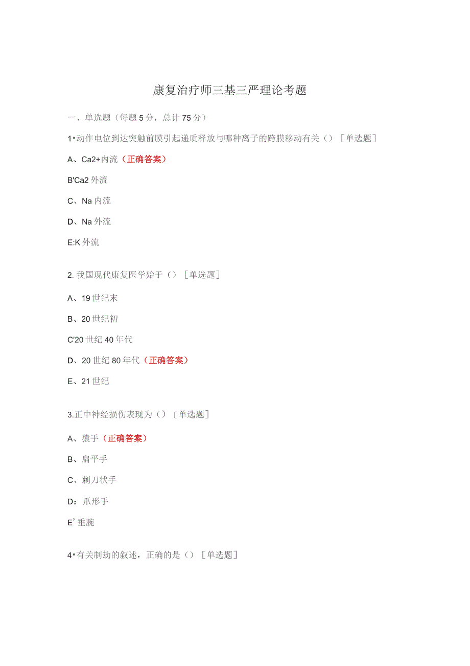 康复治疗师三基三严理论考题.docx_第1页