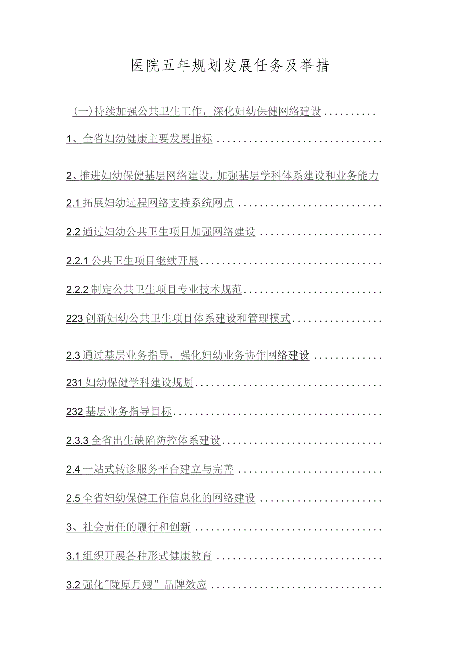 医院五年规划发展任务及举措.docx_第1页