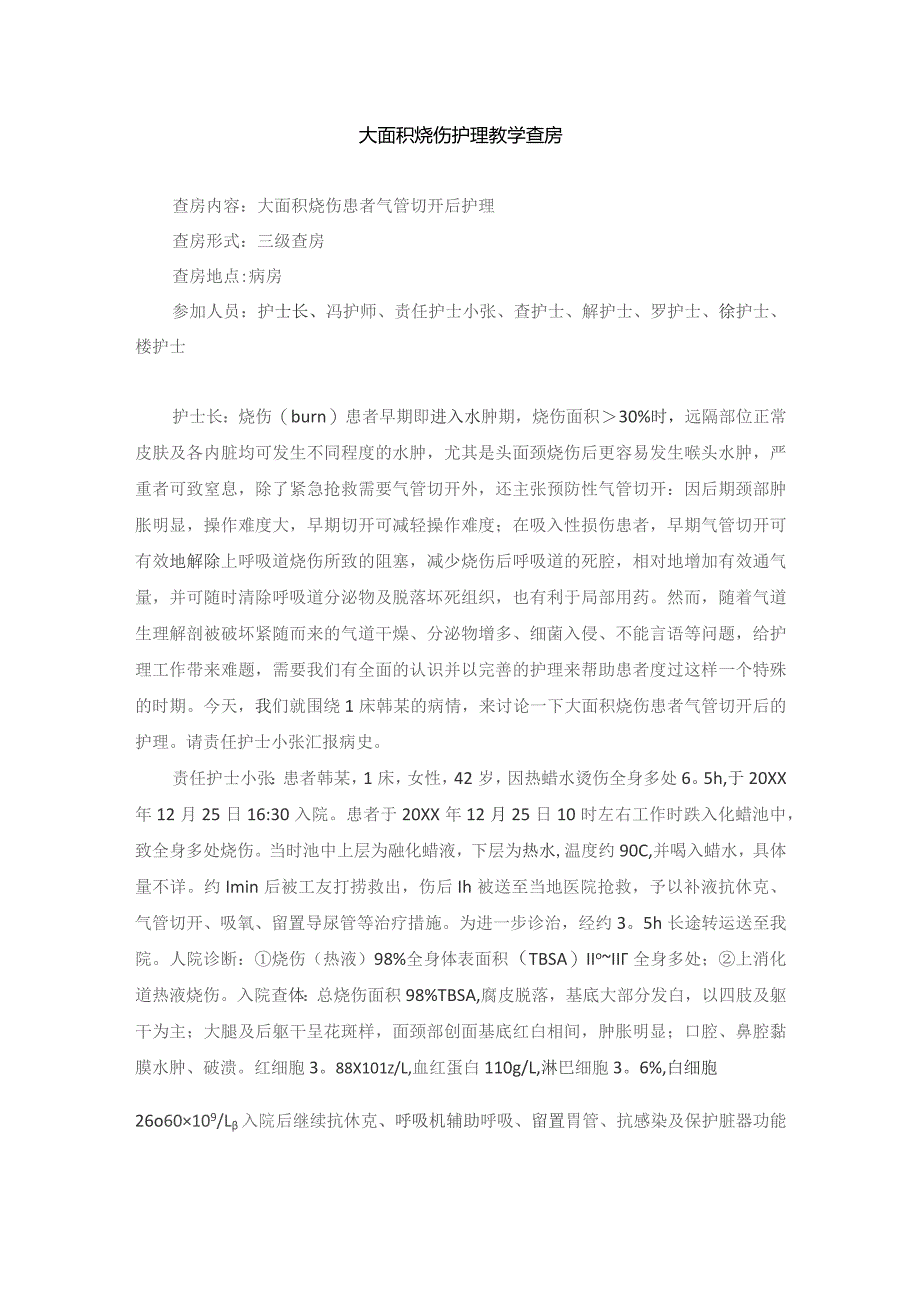 烧伤外科大面积烧伤护理教学查房.docx_第1页