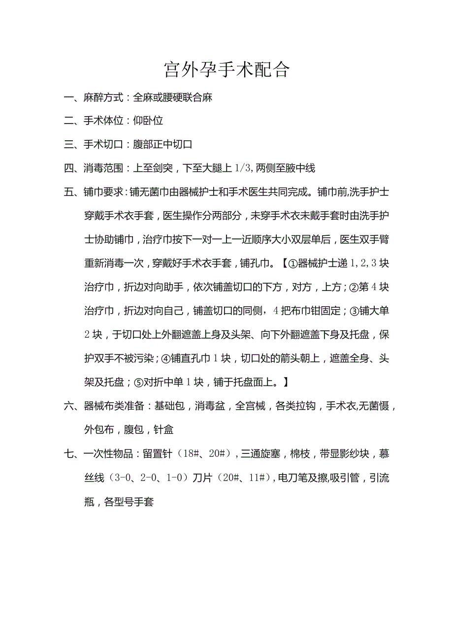 宫外孕手术配合.docx_第1页