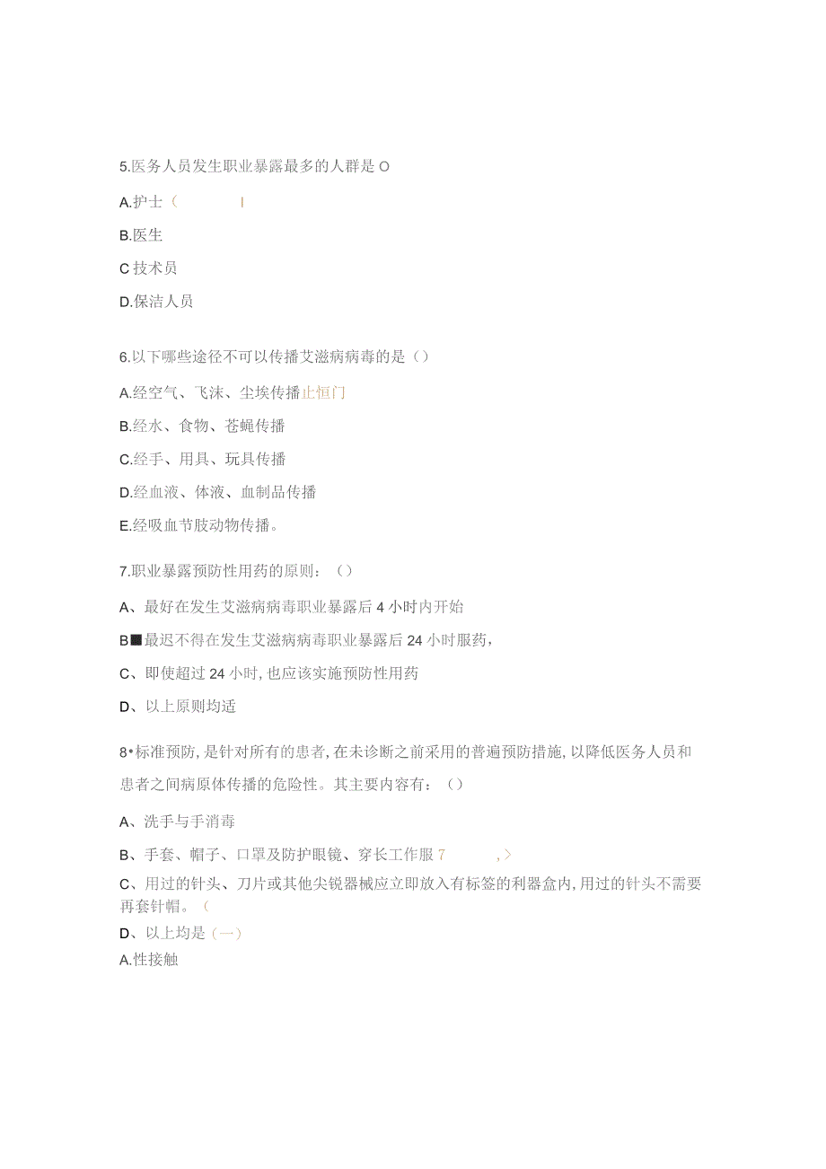医院艾滋病职业暴露知识培训试题.docx_第3页