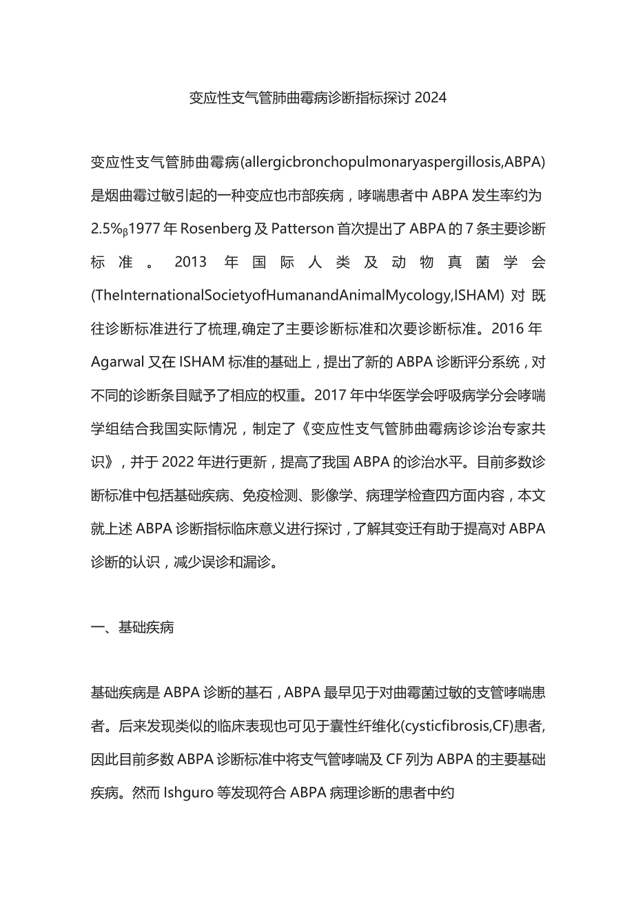 变应性支气管肺曲霉病诊断指标探讨2024.docx_第1页