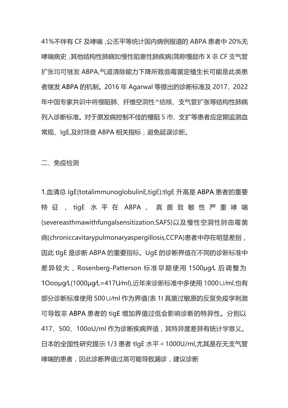 变应性支气管肺曲霉病诊断指标探讨2024.docx_第2页