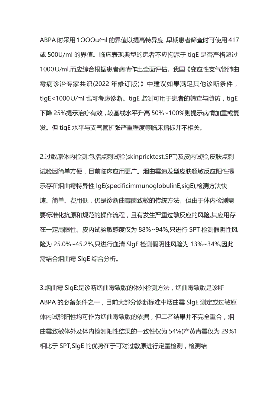 变应性支气管肺曲霉病诊断指标探讨2024.docx_第3页