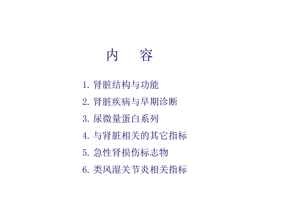 肾脏损伤监测相关指标.ppt_第2页