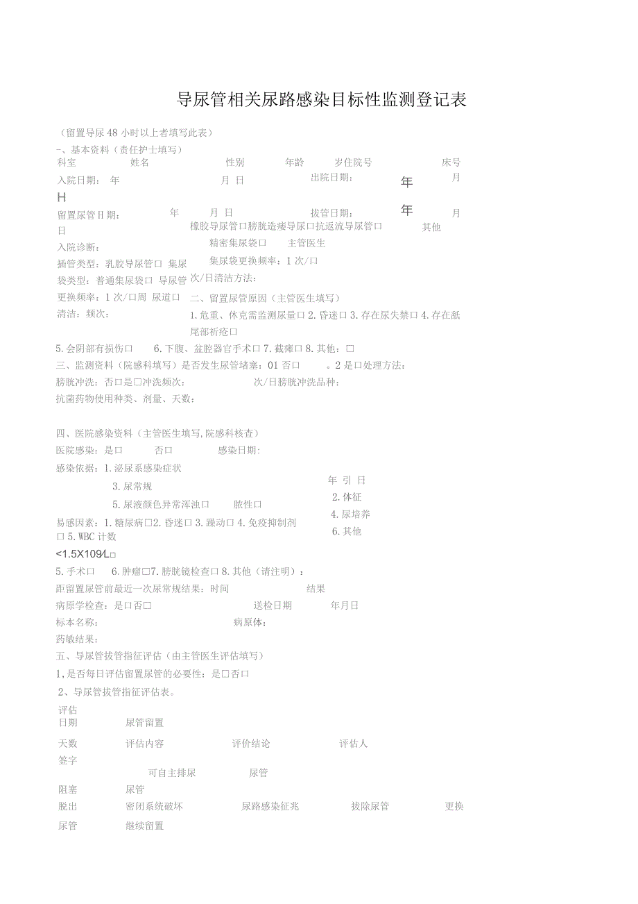 院感各种监测表汇总.docx_第1页