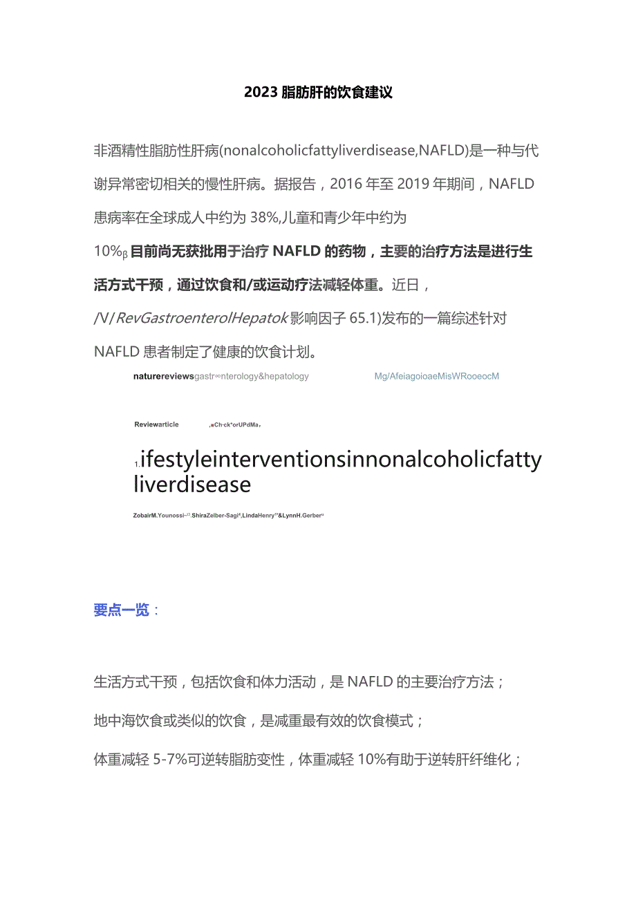 2023脂肪肝的饮食建议.docx_第1页