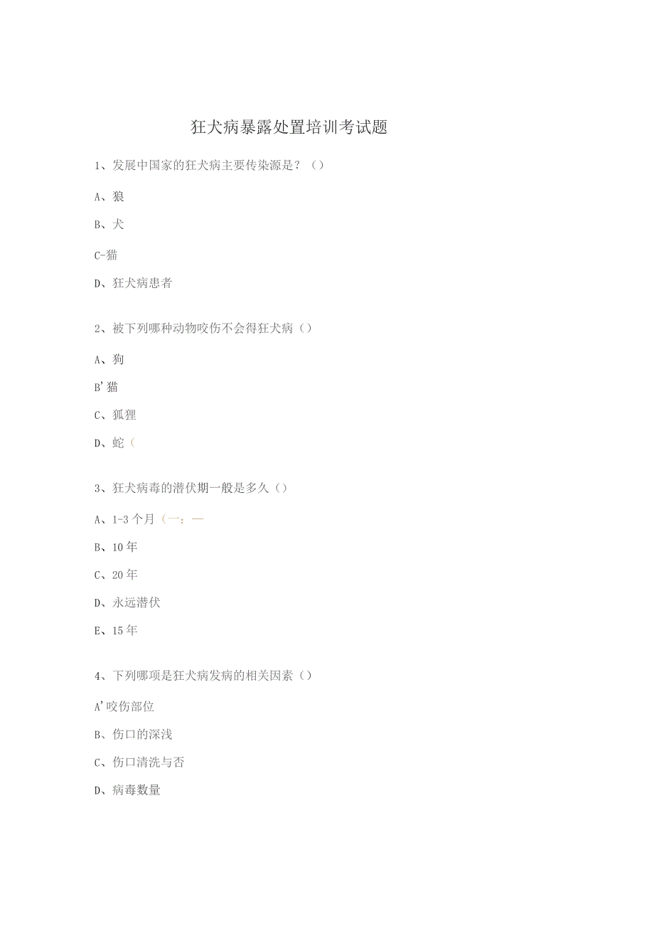 狂犬病暴露处置培训考试题.docx_第1页