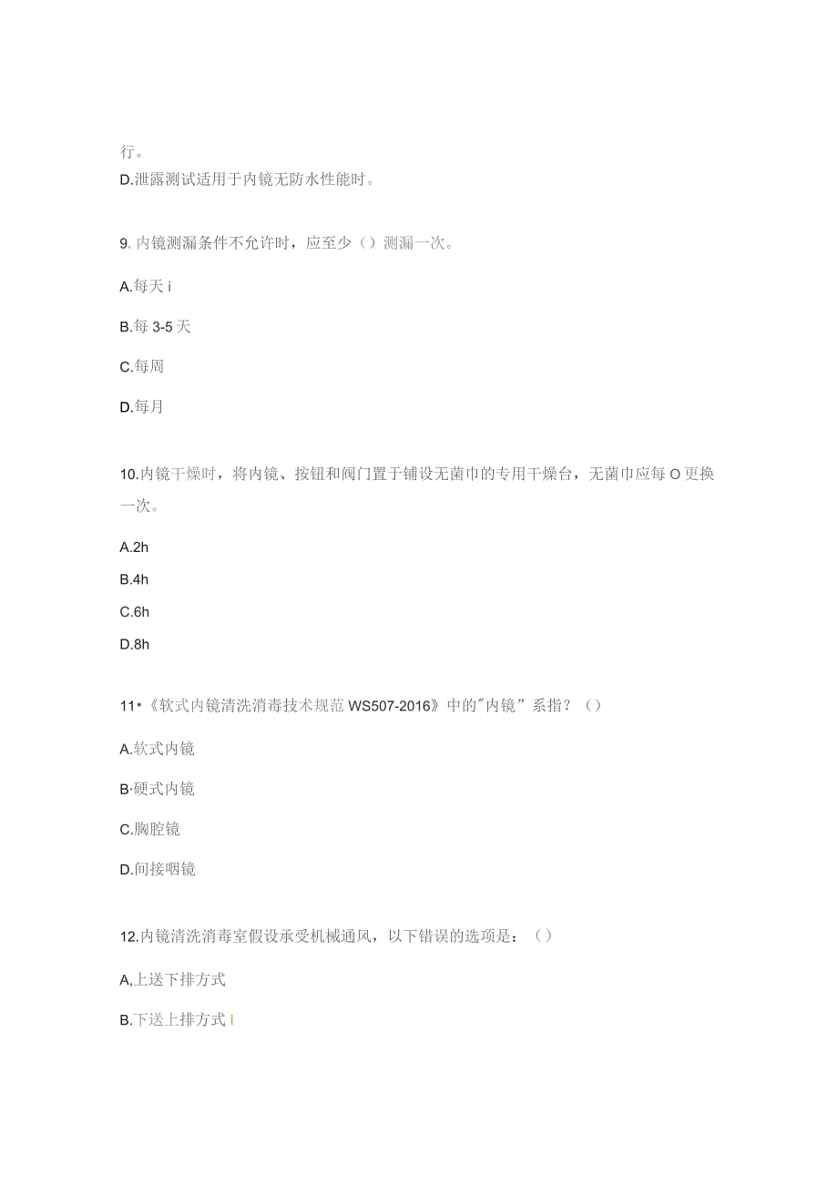 医疗卫生机构软式内镜清洁消毒相关知识试题.docx_第3页