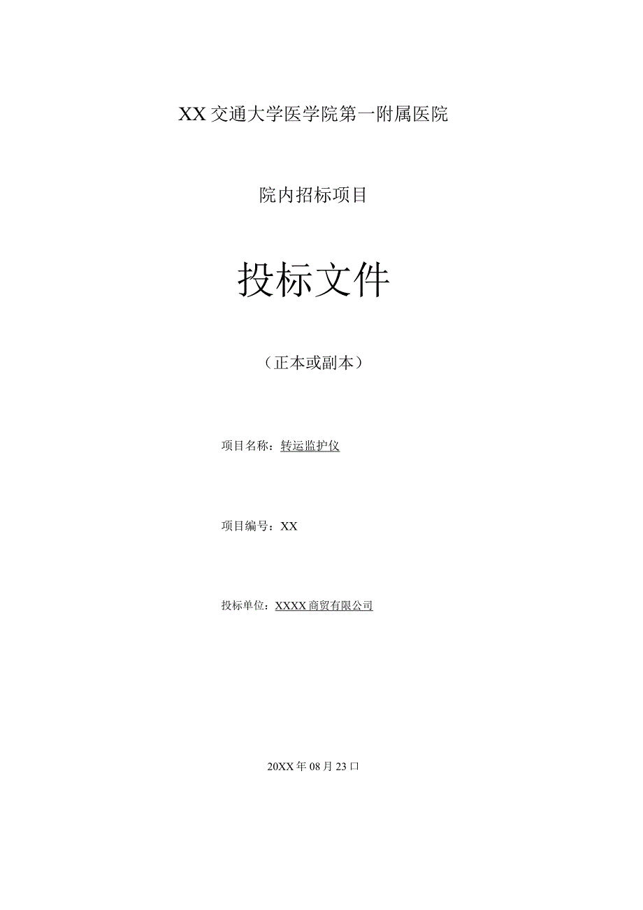 医院转运监护仪投标文件.docx_第1页