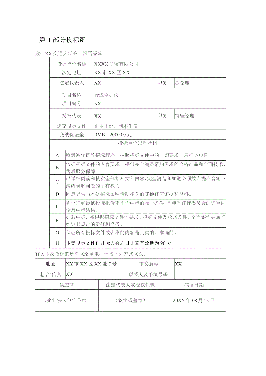 医院转运监护仪投标文件.docx_第2页