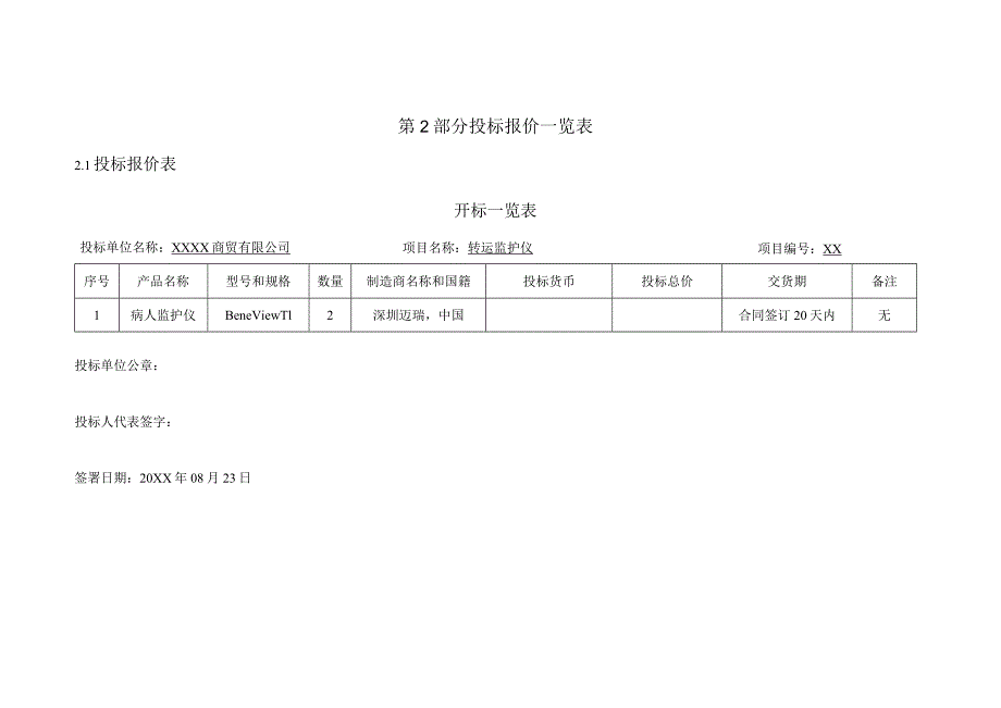 医院转运监护仪投标文件.docx_第3页